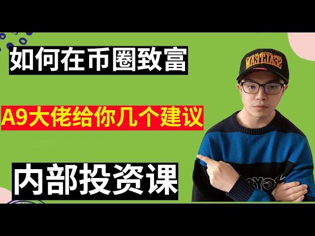 【区块链投资100问】如何在币圈致富？A9大佬给你几个建议，绿洲大学价值1万元的内部投资课，免费分享