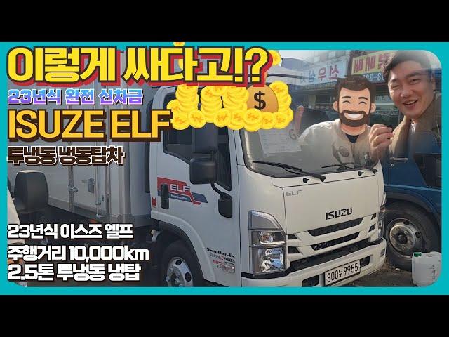 이렇게 싸다구요? 실주행 10,000km 23년식 이스즈 엘프 2.5톤 투냉동 냉동탑차!