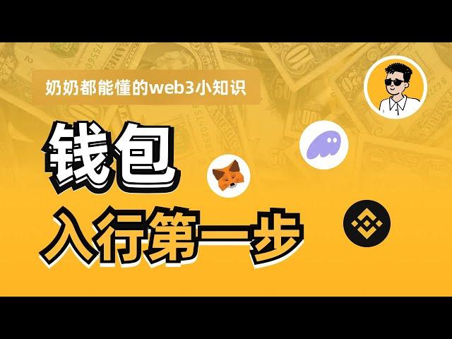 加密货币放在哪里更安全？| 什么是Web 3 钱包？| 该怎么选？