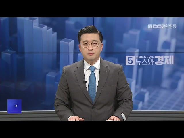 MBC강원영동 뉴스와경제 20250409
