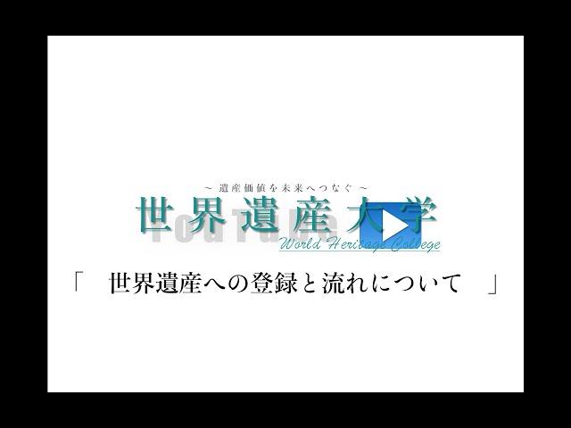 世界遺産「　世界遺産への登録とと流れ　」