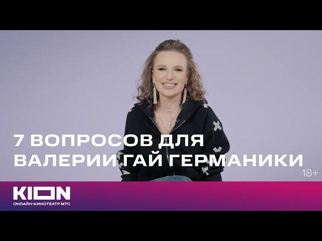 7 вопросов для Валерии Гай Германики | KION