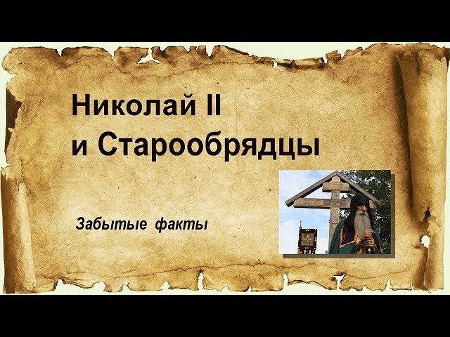 Николай II и старообрядцы. Забытые факты