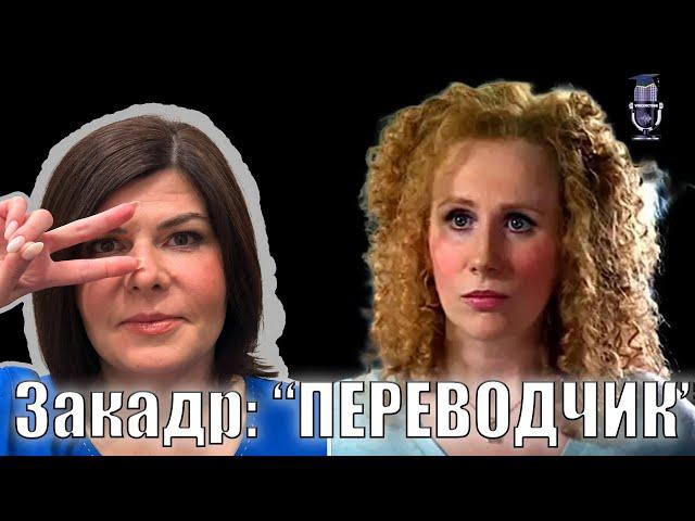 Закадр. Короткий метр. "Переводчик"