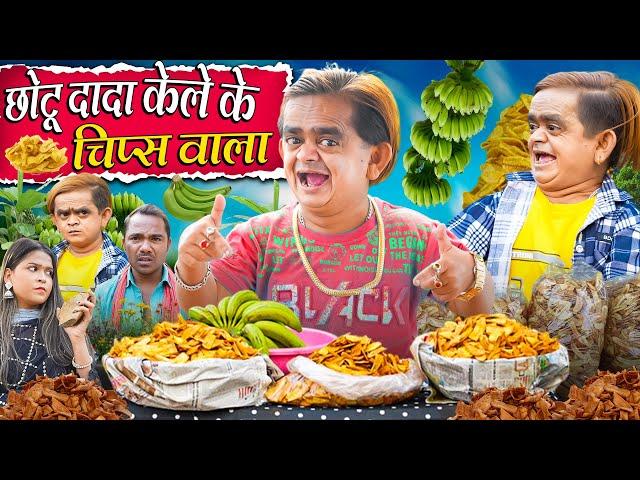 CHOTU DADA KE CHIPS WALA | छोटू दादा के चिप्स वाला | Khandesh Hindi Comedy | Chotu New Comedy 2025