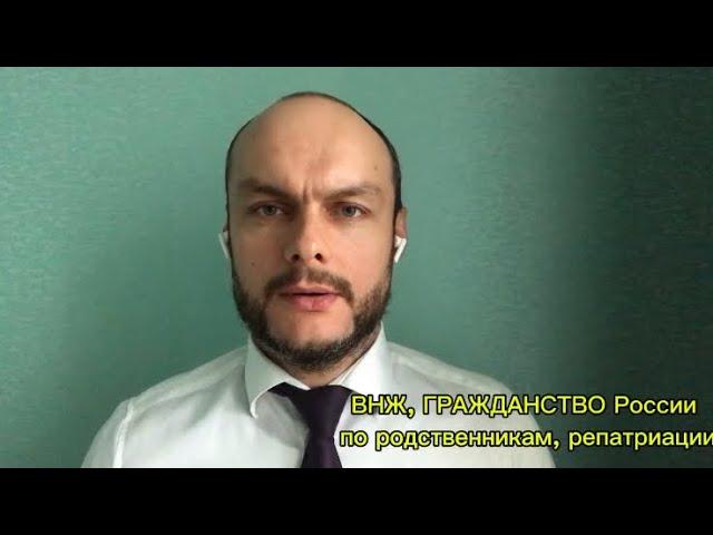 ВНЖ, ГРАЖДАНСТВО России по родственникам, репатриации (программа переселения в Россию). Юрист