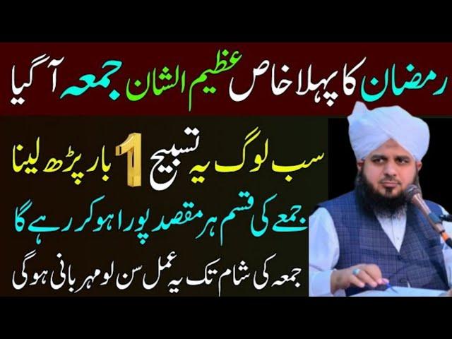 Mahe Ramadan Ka Pehla Jumma Agia Yeh 1 Tasbih Parho | Dil Ki Har Dua Qabool Hogi | Ajmal Raza Bayan