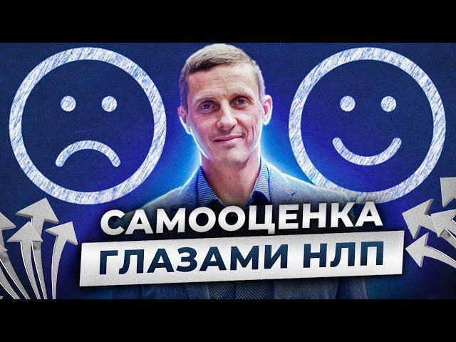 Самооценка глазами НЛП. Как быстро поднять самооценку себе