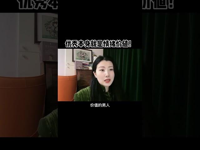 女性成长 #致所有女人  优秀本身自带情绪价值！ 不要贪恋口不对心的讨好 也不要这样去争取别人