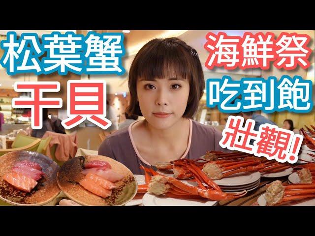 【大倉久和歐風館】松葉蟹+干貝+生魚片，海鮮祭吃一波！