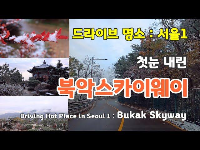 첫눈내린 북악스카이웨이 / Bukak Skyway / 서울 드라이브 하기 좋은 곳 / 단풍 드라이브 명소  / 북악스카이웨이 / 팔각정