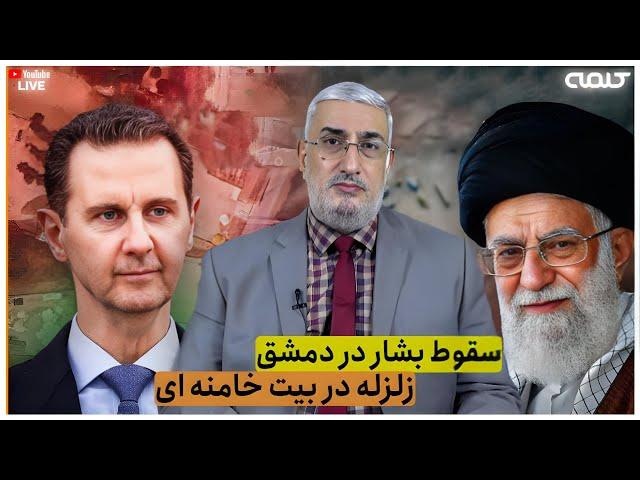 سقوط بشار در دمشق، زلزله در بیت خامنه ای | چشم انداز | 12/12/2024