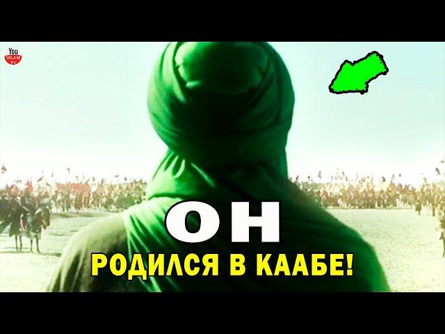 РОЖДЕННЫЙ В КААБЕ, ЕМУ БЫЛ ОБЕЩАН АЛЛАХОМ РАЙ ПРИ ЖИЗНИ, АЛИ ИБН АБУ-ТАЛИБ СПОДВИЖНИК И БРАТ ПРОРОКА