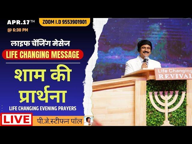 Apr.17th, Hindi Evening Prayer @ 6:30 PM | शाम की प्रार्थना #live​ | P.J.Stephen Paul Hindi |#Hindi