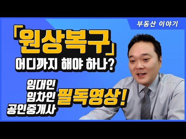 [원상복구] 어디까지 알고 계신가요? ( 공인중개사 후스파파의 부동산 이야기 )