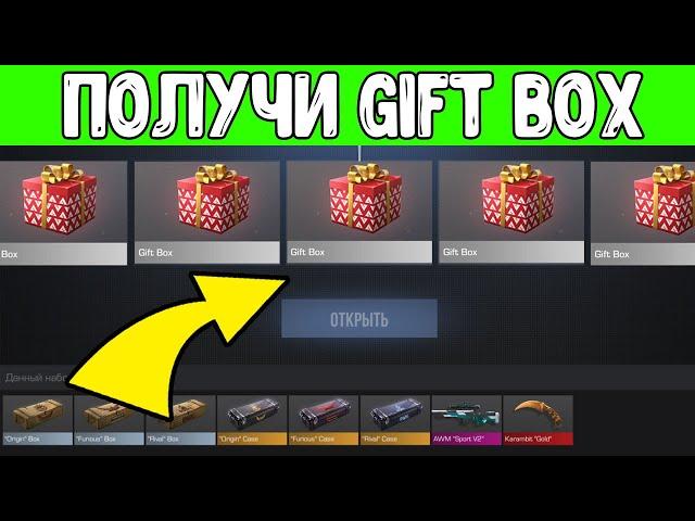 КАК ПОЛУЧИТЬ ГИФТ БОКС В СТАНДОФФ 2 2023? GIFT BOX STANDOFF 2023