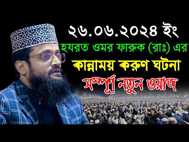 ওমর ফারুক (রাঃ) এর করুণ ঘটনা | আব্দুল্লাহ আল আমীন ওয়াজ ২০২৪ | Abdullah Al Amin New Bangla Waz 2024