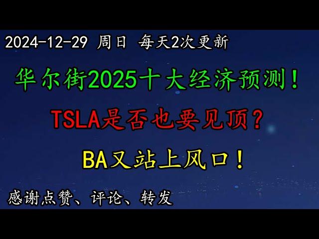 美股 华尔街十大经济预测！TSLA是否也要见顶？AMZN、GOOG是否见顶？BA又站上风口！黄金走势如何预期？美债TLT怎么看？NVDA多头应该降低预期吗？AAPL假日表现亮眼！SOUN、UMAC