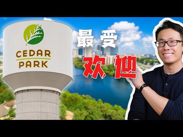 奥斯汀最受中产青睐的Cedar Park究竟怎么样？奥斯汀城市全面介绍