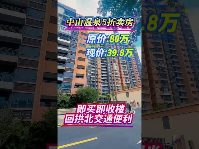 一口價買中山溫泉度假養老新樓｜總價便｜小區樓下有公交站直達拱北口岸，坦洲快線直達中山石岐｜｜有溫泉，三甲醫院，商場超市，4千平森林公園｜詳情Pm王生：53371976