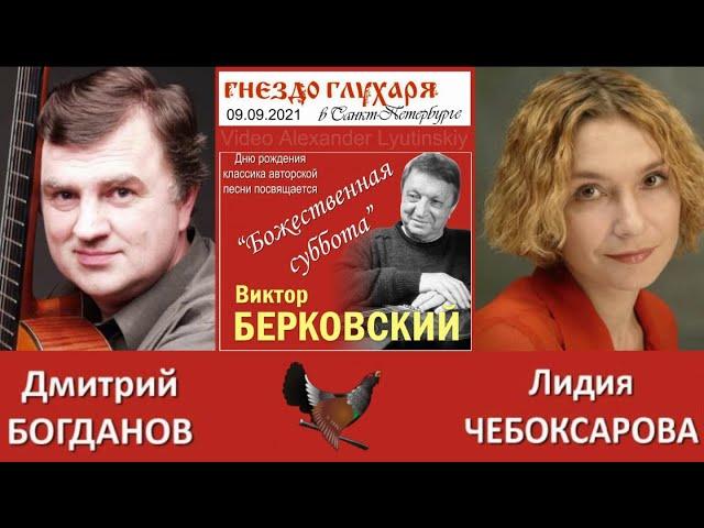 Дмитрий БОГДАНОВ и Лидия ЧЕБОКСАРОВА. Санкт-Петербург. Бард-клуб "Гнездо глухаря" 09.09.2021