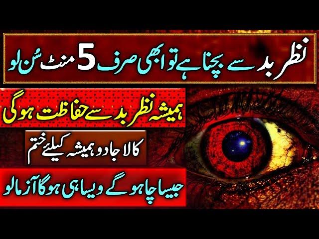 How To Safe Yourself From The Evil Eye | نظرِ بد سے آخر کیسے بچیں | Buri Nazar Se Hifazat Ka Wazifa