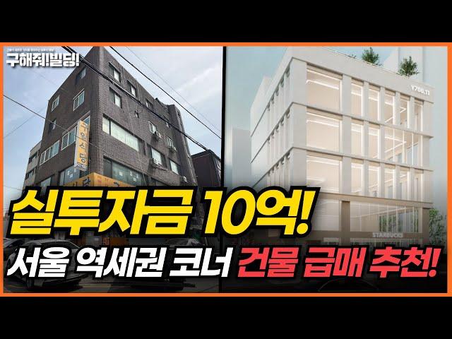 (급매) 실투자금10억! 서울 역세권 코너 건물 급매 추천! [구해줘빌딩 건물 매매 컨설팅] | 건물투자 건물리모델링 서울건물매매 서울빌딩매매 건물투자방법