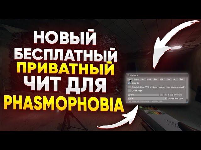 НОВЫЙ ЧИТ ДЛЯ ФАЗМОФОБИИ БЕЗ БАНАбесплатный чит на фазмофобию БЕЗ ВИРУСОВ