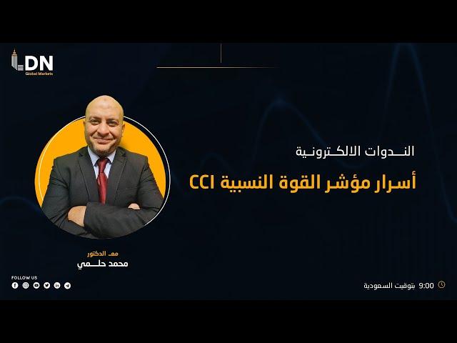 كالمحترفين CCI استخدام مؤشر