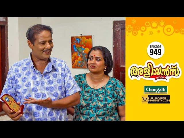 Aliyans - 949 | ചൂട് വാർത്തകൾ | Comedy Serial (Sitcom) | Kaumudy