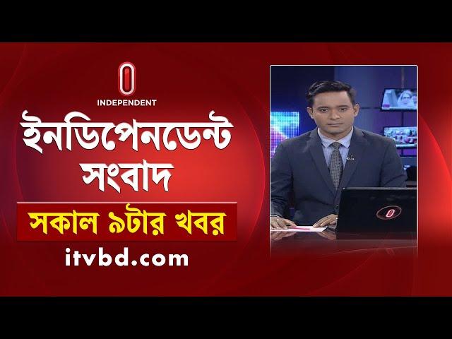 News at 09 AM || সকাল ৯টার খবর || 21th November 2024 | Independent TV