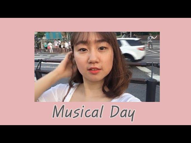 (中字) [일상VLOG] 혜화에서 뮤지컬을 보다! 去看音樂劇 l LISA