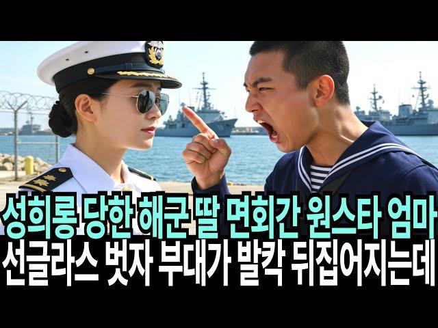성희롱 당한 해군 딸 면회 거절 당한 해군 여군 최초 원스타 엄마가 전화를 하자.. 선글라스 엄마는 무시당하고 부대가 발칵 뒤집어지는데..