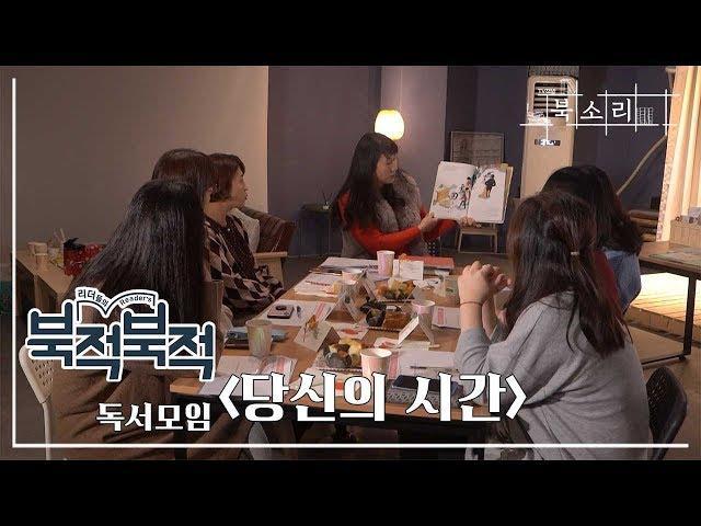 나를 만나는 시간, 그림책 독서모임 '당신의 시간'