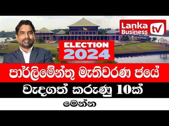 පාර්ලිමේන්තු මැතිවරණ ජයේ වැදගත් කරුණු 10ක් මෙන්න.