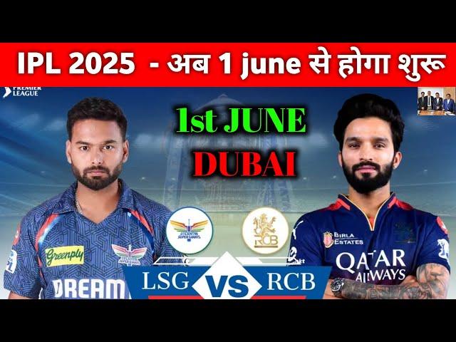 IPL 2025 kab start hoga || Kya RCB Vs LSG match Aaj ka hoga || Ipl 2025 suspended || Ipl kab hoga