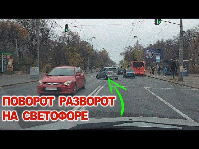 Развороты, Повороты на Светофоре