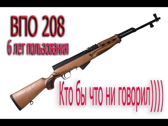 ВПО 208 после 6 лет охоты. Реформы в Законе об оружии.