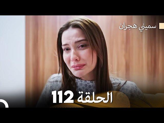 سميني هجران الحلقة 112 (Arabic Dubbed)