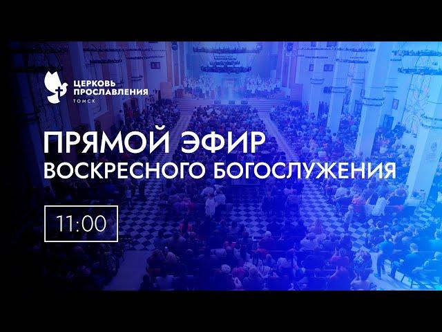 Воскресное Богослужение/ 22 июня 2025 г/ "Церковь Прославления" г. Томск