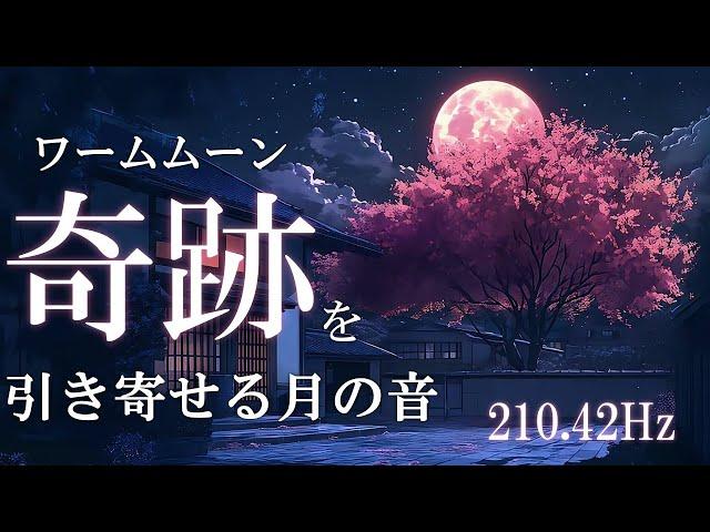 【3月満月】いい事が次々と起こる月のテンポ116音源　好展開を引き寄せる月の周波数210.42Hz　＃開運　＃ヒーリングミュージック　#睡眠  　＃浄化　＃瞑想