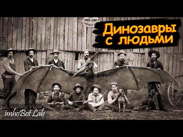 Динозавры жили среди людей [НОВАЯ ХРОНОЛОГИЯ / АЛЬТЕРНАТИВНАЯ ИСТОРИЯ]