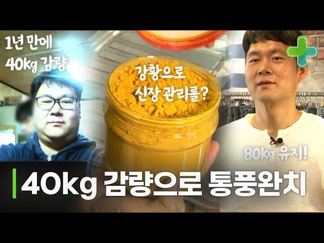 1년만에 40kg 감량으로 통풍 완치했다?