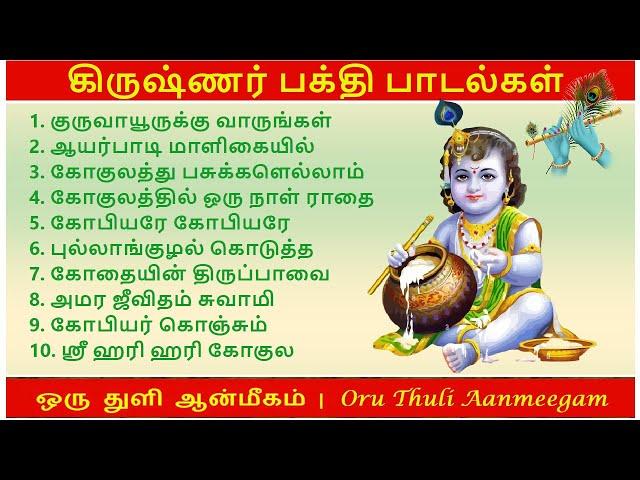 ஸ்ரீ கிருஷ்ண ஜெயந்தி / கோகுலாஷ்டமி பக்தி பாடல்கள் | தமிழ்  | Lord Shri. Krishnar Songs in Tamil