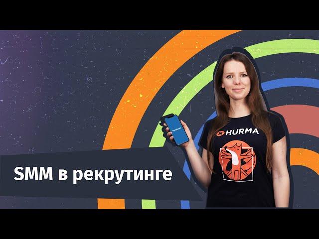 SMM в рекрутинге или как вести социальные сети рекрутеру | Hurma