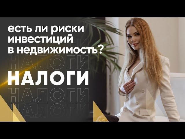 Риски инвестиций в недвижимость/ НАЛОГИ /Новая программа ФНС