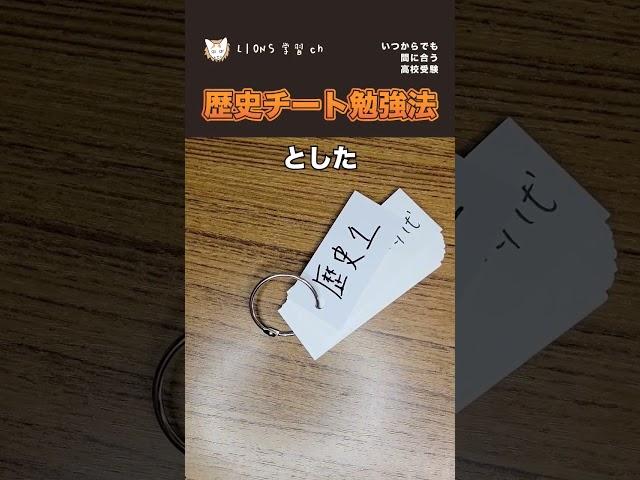 【合格率2％からの歴史勉強法】 #勉強 #中学 #高校受験 #不登校　 #テスト勉強 #歴史 #教育 #shorts