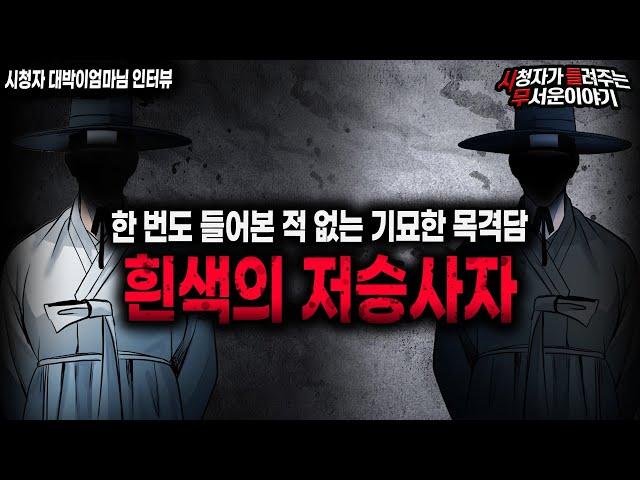 【무서운이야기 실화】 우리가 알고 있던 저승사자와는 달랐습니다...기묘한 모습의 저승사자 ㅣ대박이엄마님 사연ㅣ돌비공포라디오ㅣ괴담ㅣ미스테리 인터뷰ㅣ시청자 사연ㅣ공포툰ㅣ오싹툰ㅣ공포썰