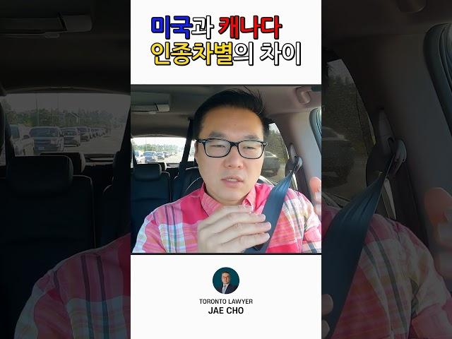 캐나다와 미국의 인종차별에 차이가 있다? | #캐나다 #캐나다이민 #토론토 #캐나다생활 #인종차별 #이민 #이민생활 #토론토이민 #캐나다인종차별 #미국인종차별