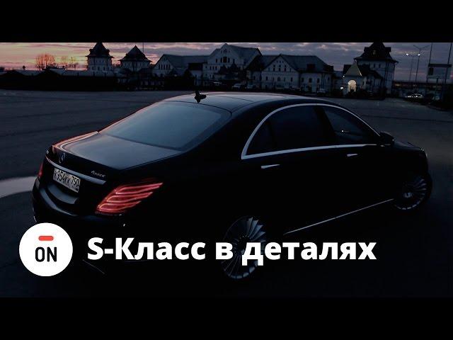 Чего вам не расскажут о Мерседес S Класс. Подробный обзор W222.